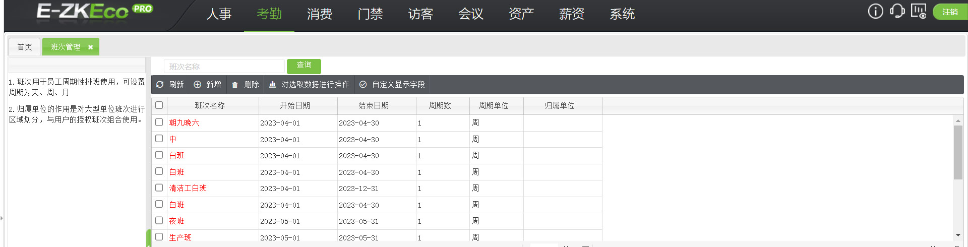 异地远程人事、考勤、消费系统、门禁统一管理解决方案